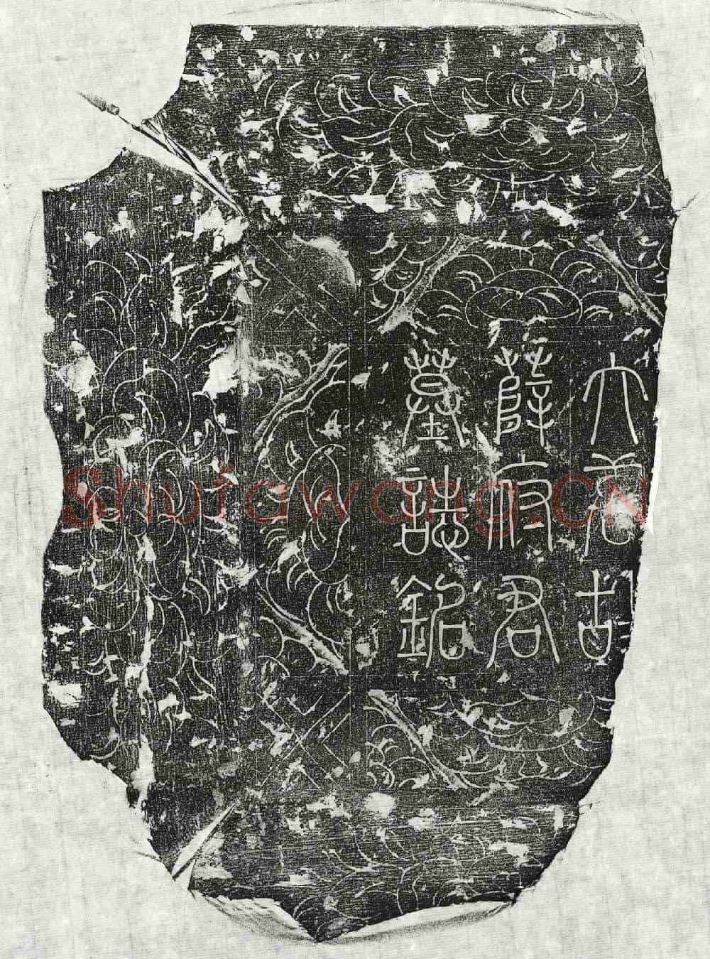 唐薛刍墓誌