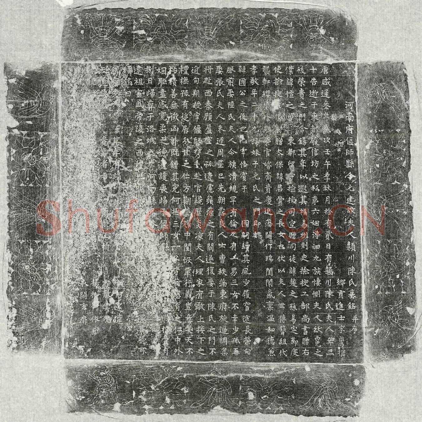 唐元君妻陈氏墓誌(河南府偃师县令元建故夫人颖川陈氏墓铭并序)