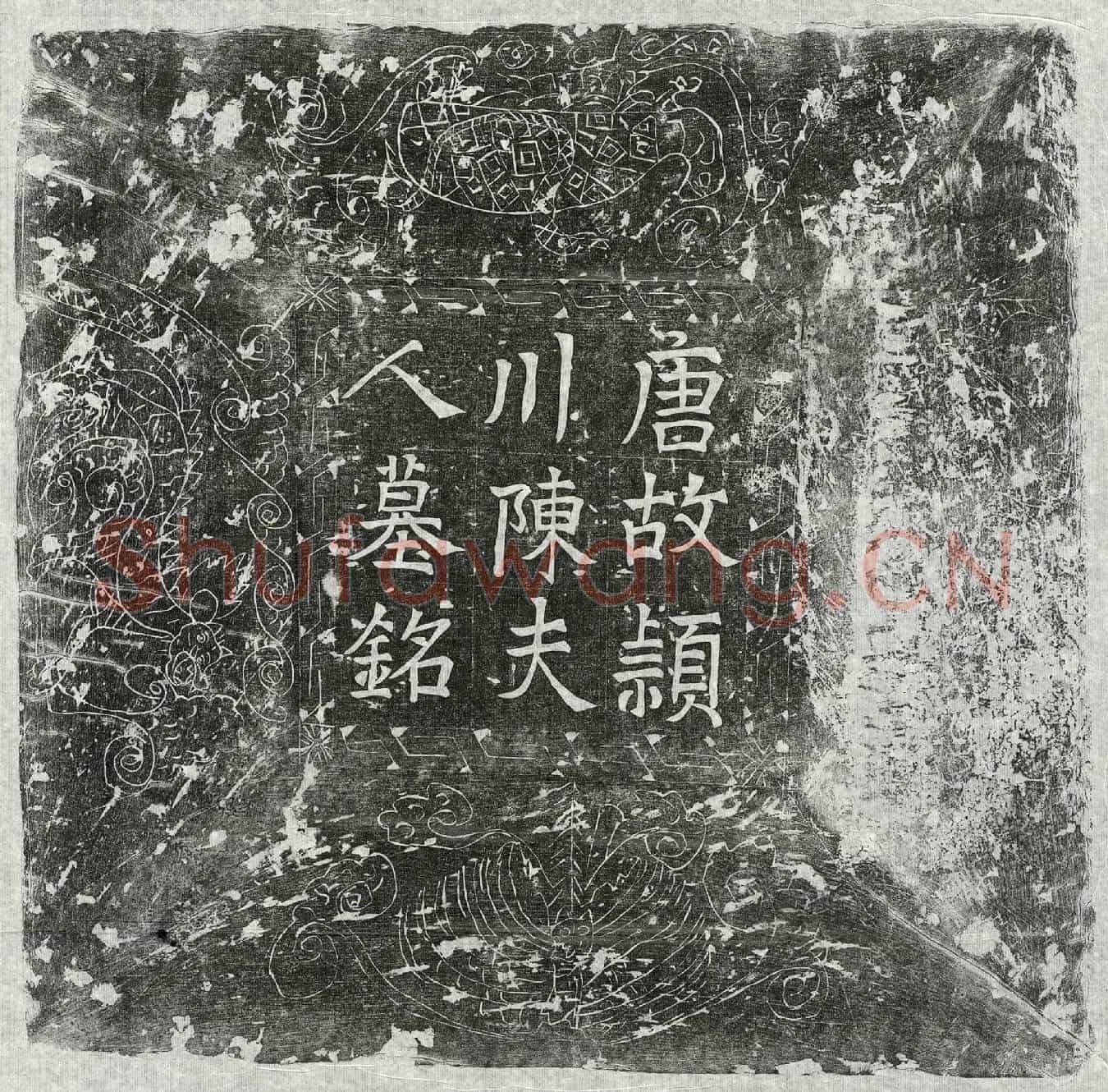唐元君妻陈氏墓誌(河南府偃师县令元建故夫人颖川陈氏墓铭并序)