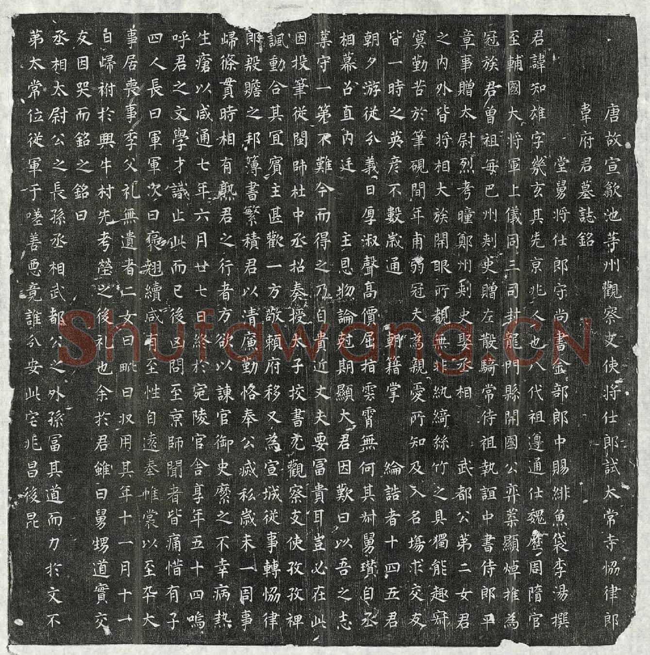 唐韦知雄墓誌(唐故宣歙池等州观察支使将仕郎试太常寺协律郎韦府君墓誌铭)