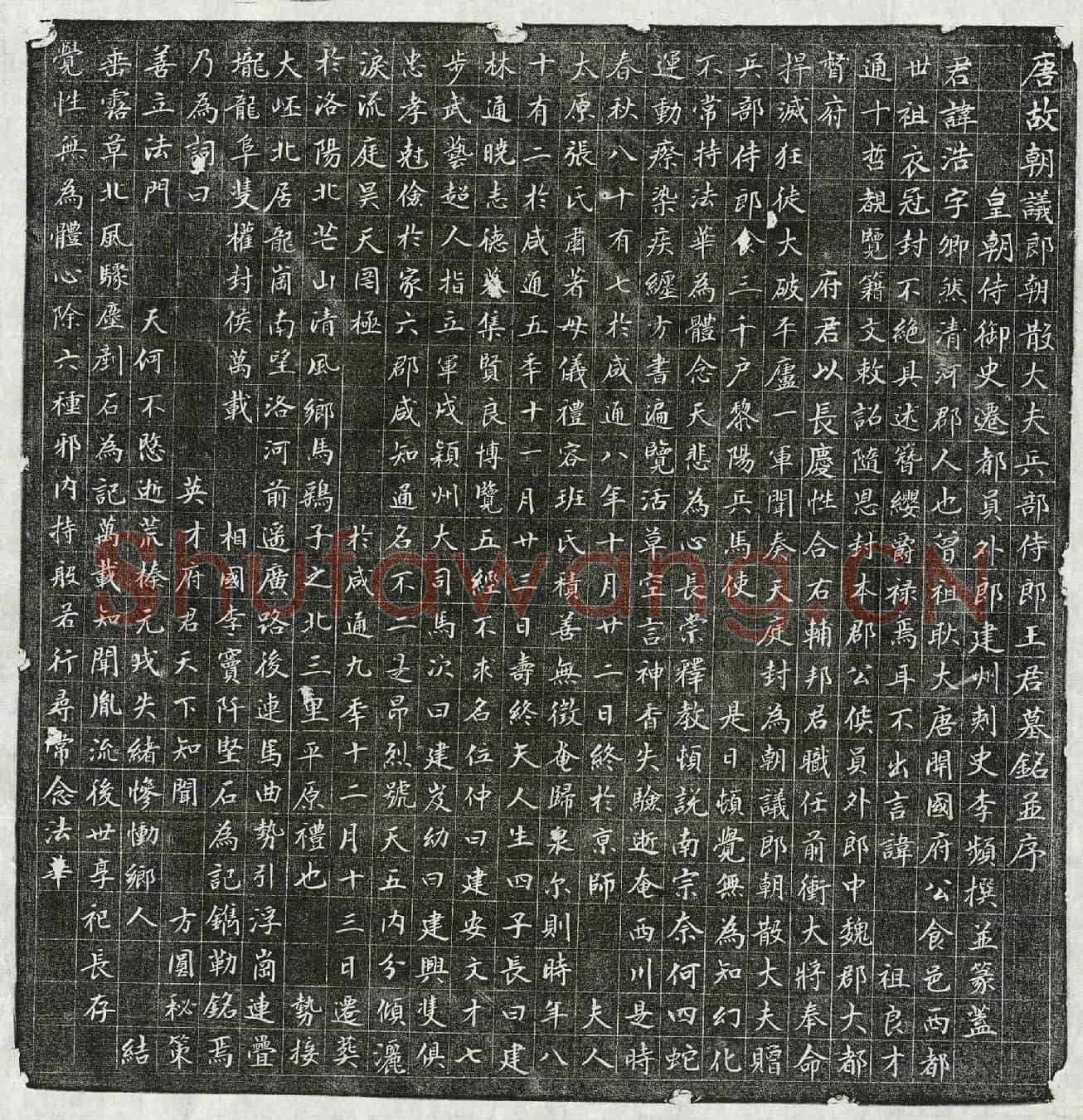 唐王浩墓誌(唐故朝议郎朝散大夫兵部侍郎王君墓铭并序)