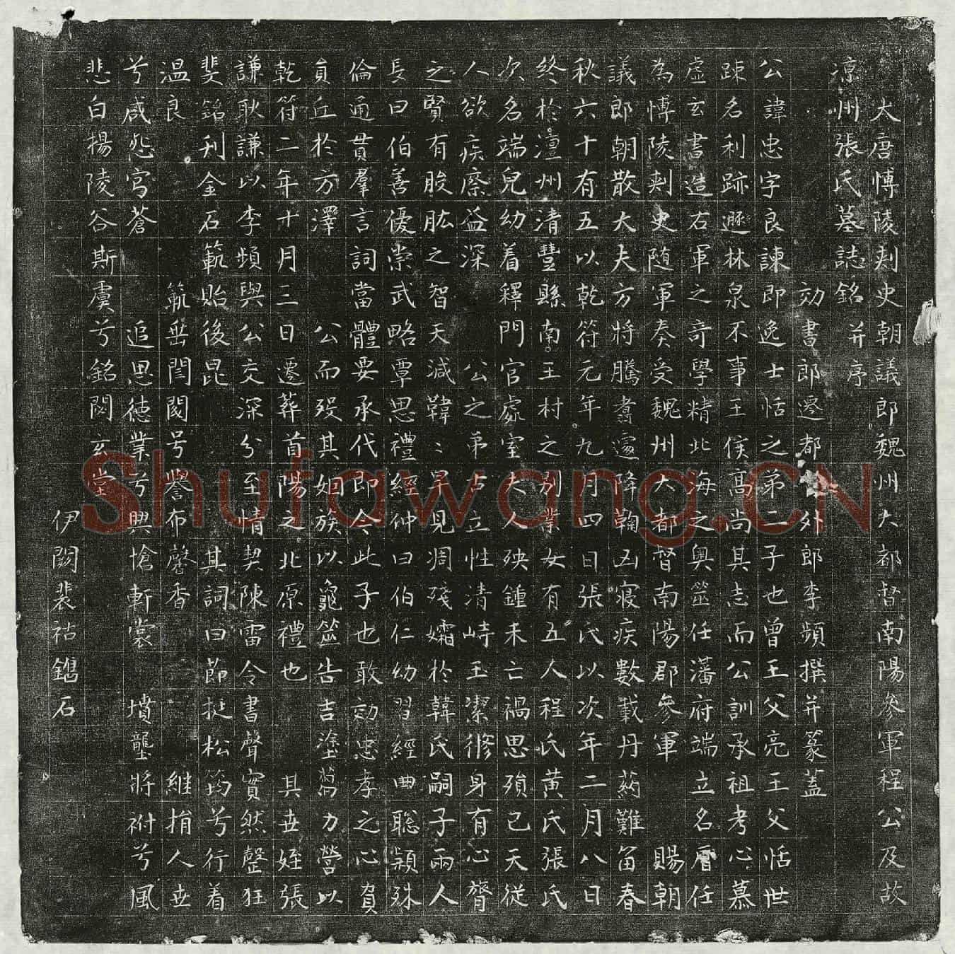 唐程忠、程忠妻张氏墓誌(大唐博陵刺史朝议郎魏州大都督南阳参军程公及故凉州张氏墓誌铭并序)