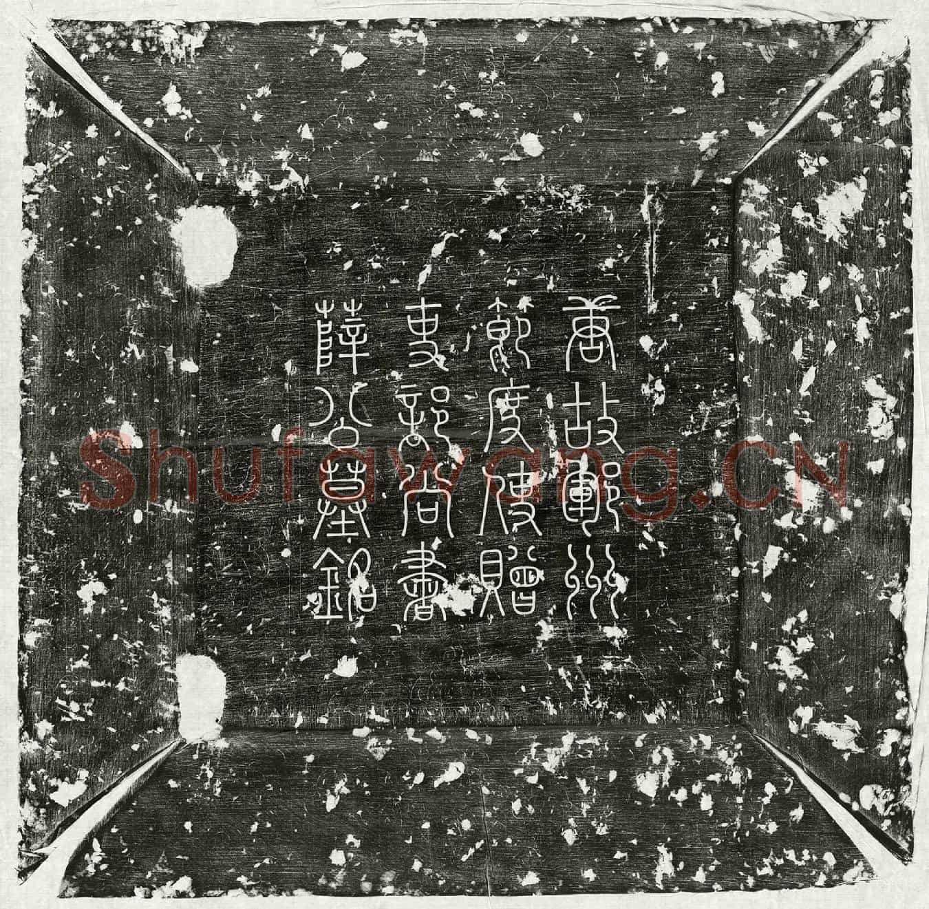 唐薛崇墓誌(唐故天平军节度郓曹濮等州观察处置等使中大夫检校户部尚书兼郓州刺史御史大夫河东县开国男食邑三百户赐紫金鱼袋赠吏部尚书薛公墓铭并序)