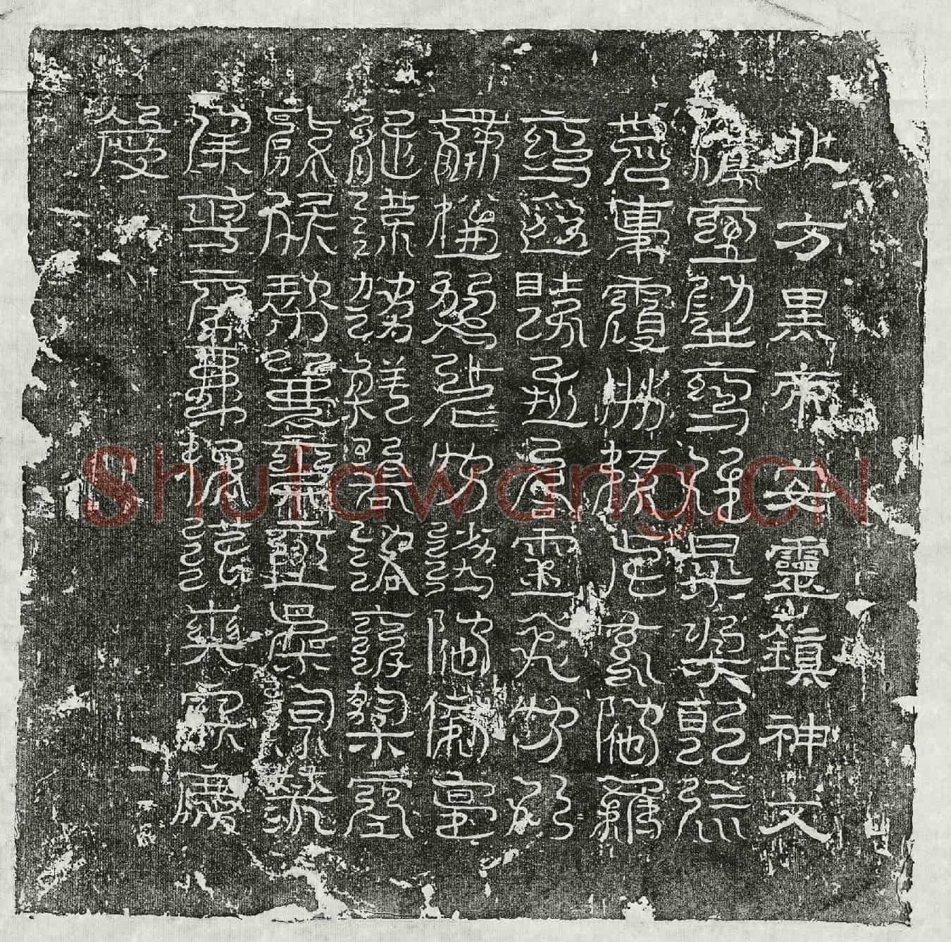 未详□君镇墓文(北方黑帝安灵镇神文)