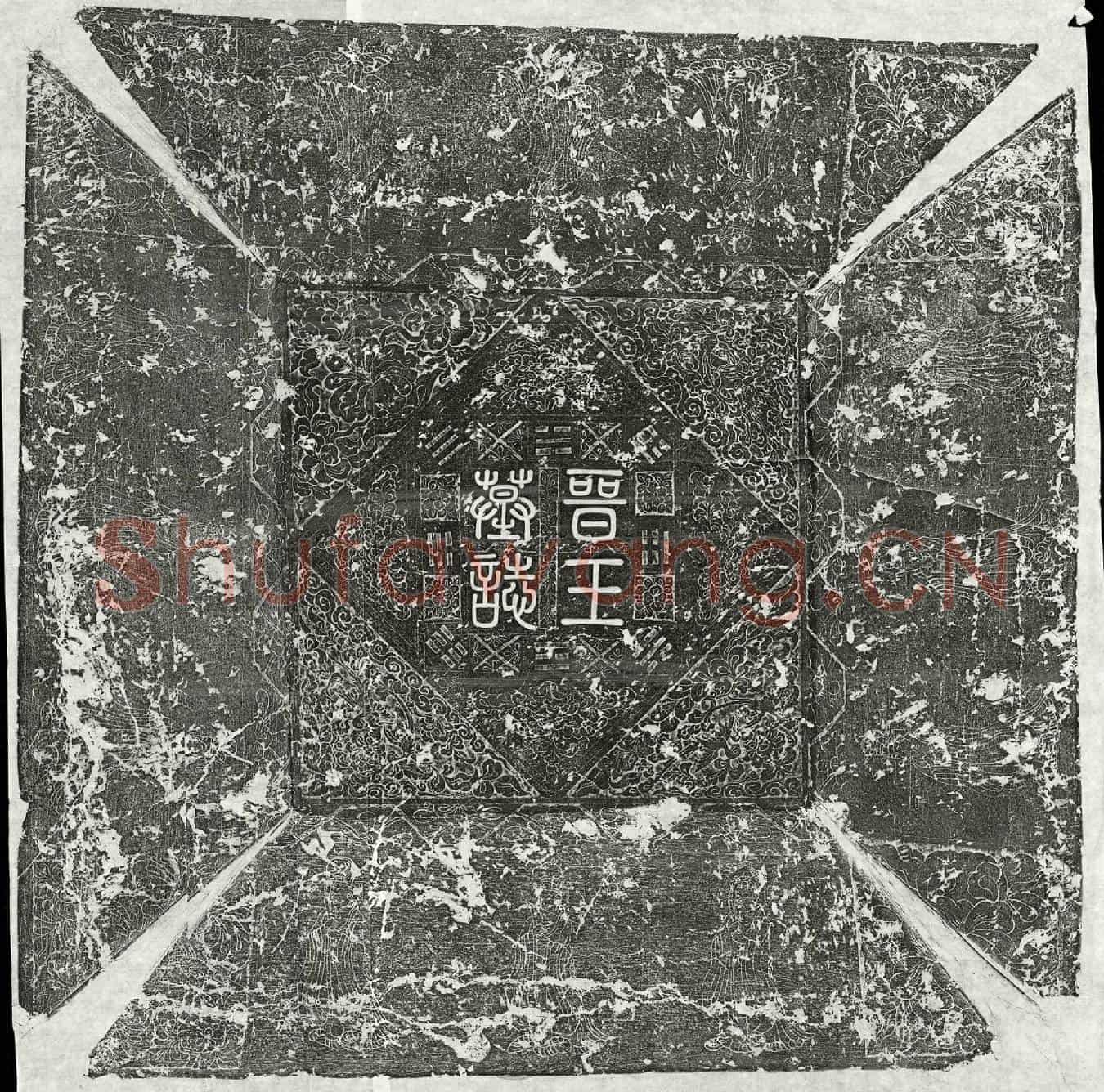 五代十国李克用墓誌(唐故河东节度观察处置等使开府仪同三司守太师兼中书令晋王墓誌铭并序)