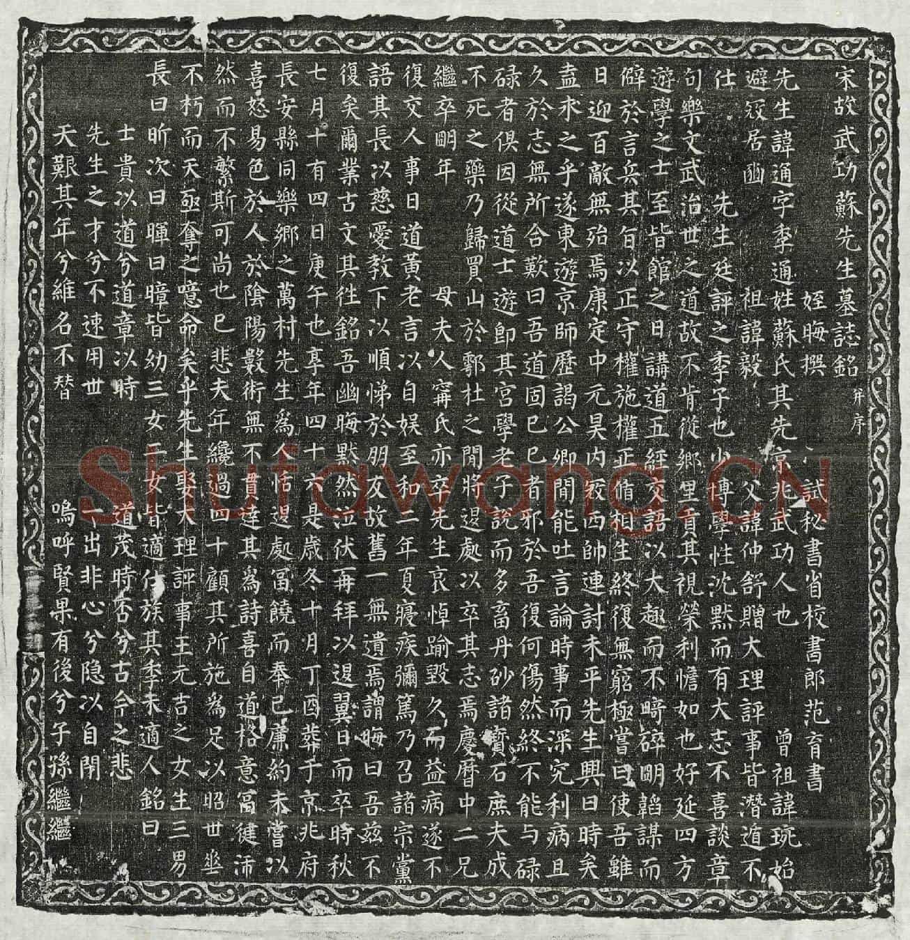 北宋苏通墓誌(宋故武功苏先生墓誌铭并序)