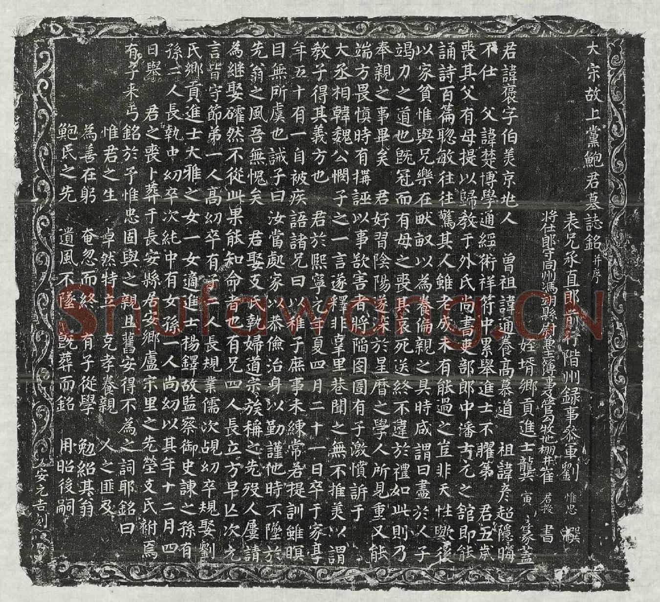 北宋鲍褒墓誌(大宋故上党鲍君墓誌铭并序)