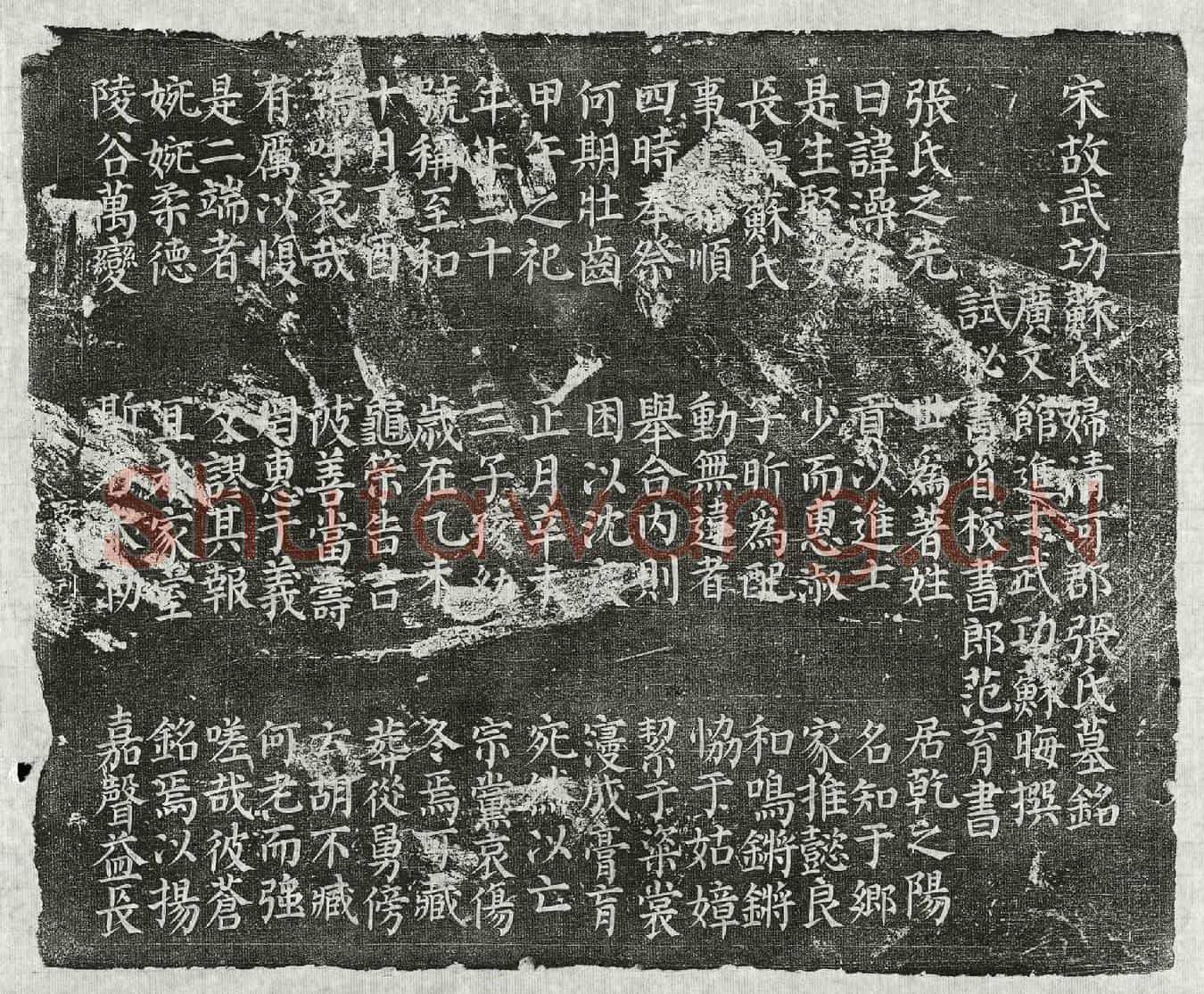 北宋苏昕妻张氏墓誌(宋故武功苏氏妇清河郡张氏墓铭)