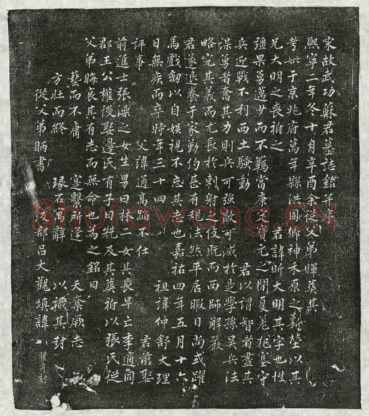 北宋苏昕墓誌(宋故武功苏君墓誌铭并序)