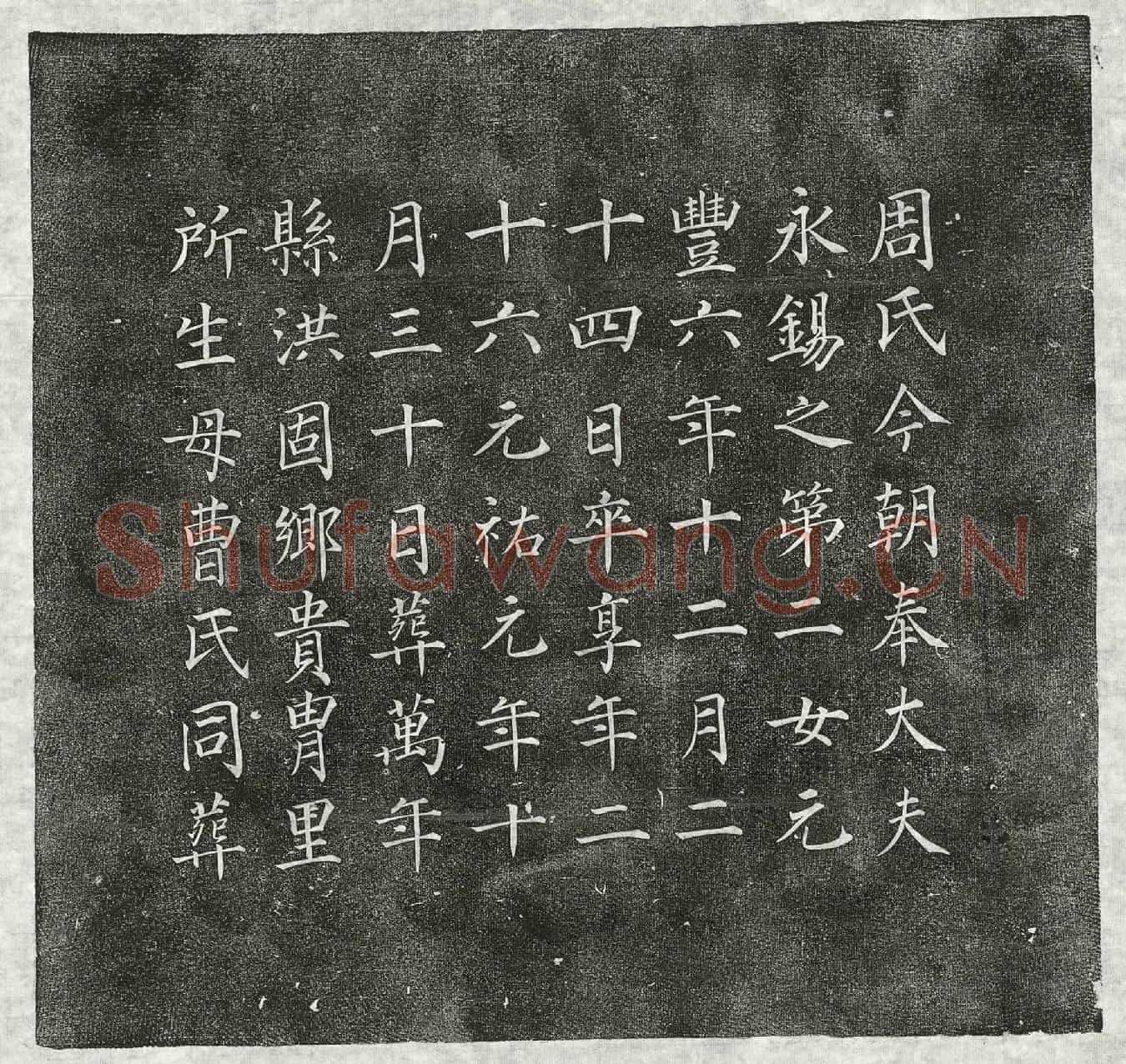 北宋周永锡女周氏墓誌