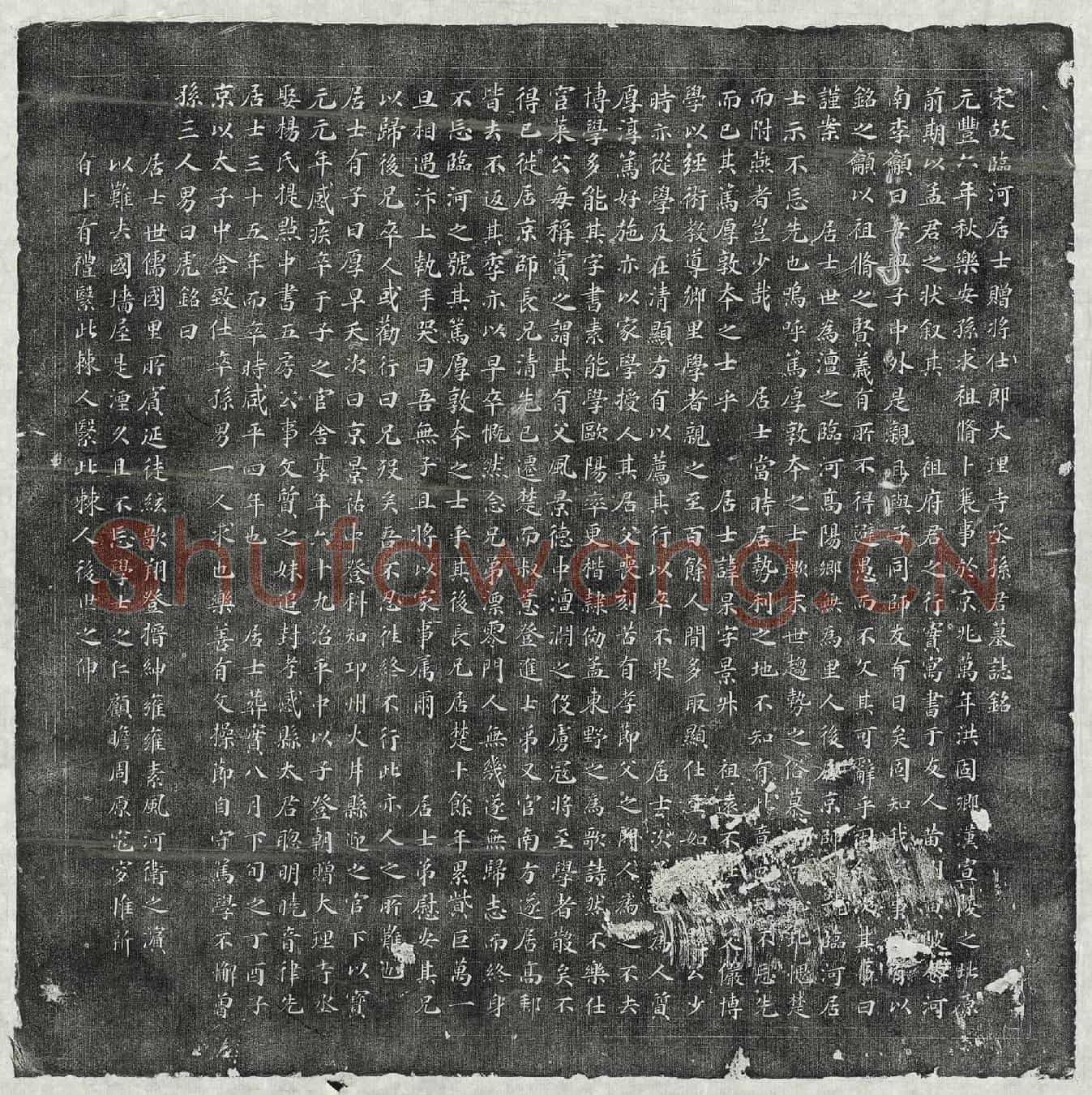 北宋孙杲墓誌(宋故临河居士赠将仕郎大理寺丞孙君墓誌铭)