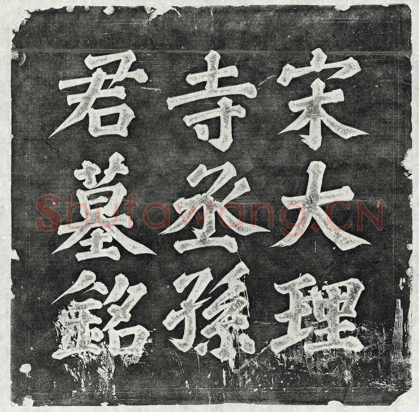 北宋孙杲墓誌(宋故临河居士赠将仕郎大理寺丞孙君墓誌铭)