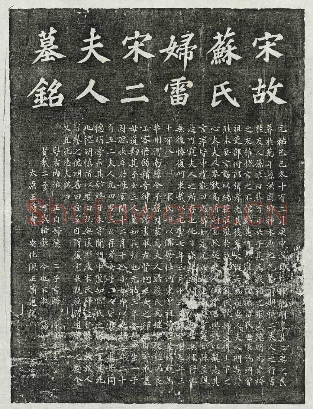 北宋苏晖妻雷氏、苏晖妻宋氏墓誌