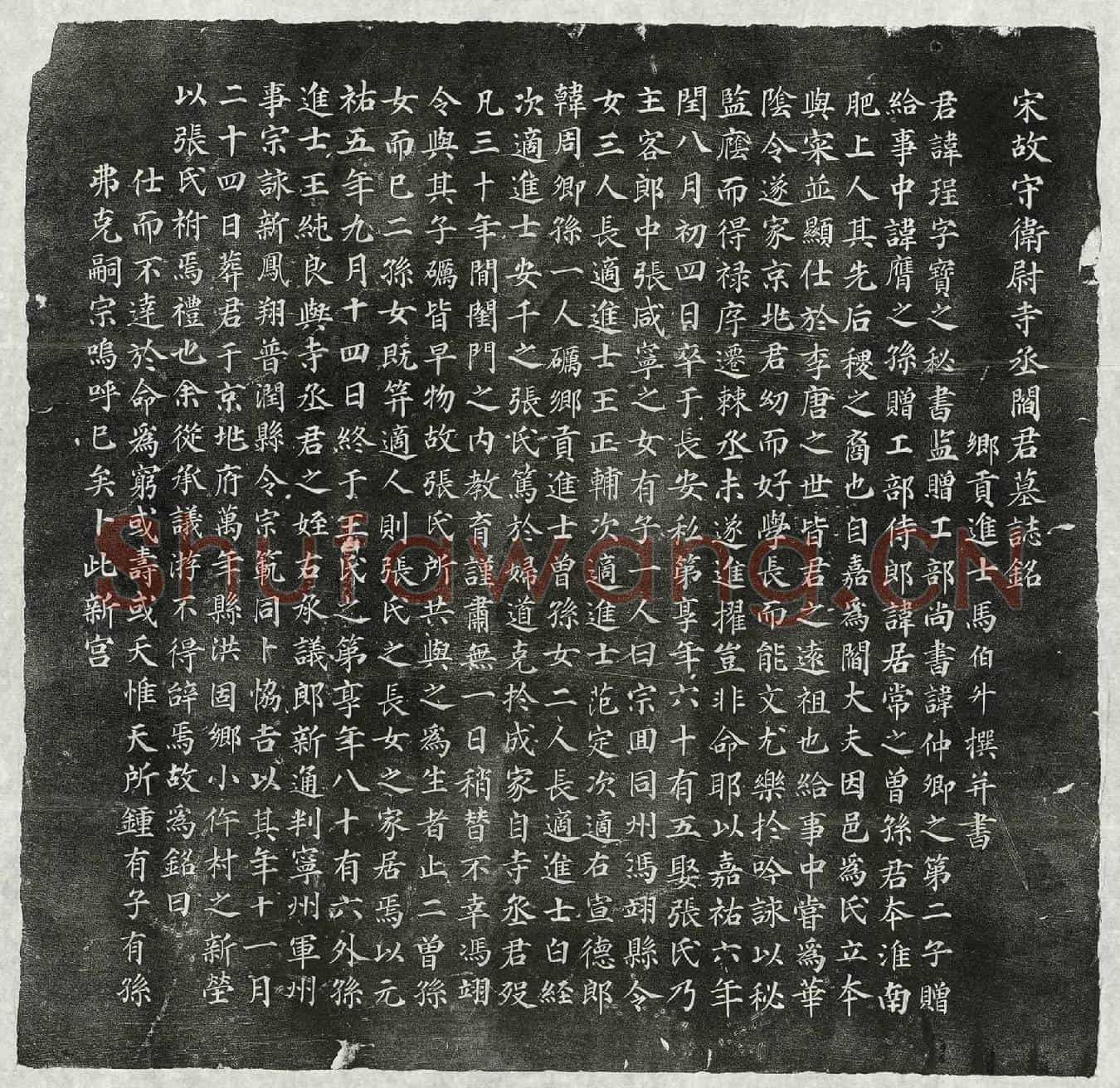 北宋阎珵墓誌(宋故守卫尉寺丞阎君墓誌铭)