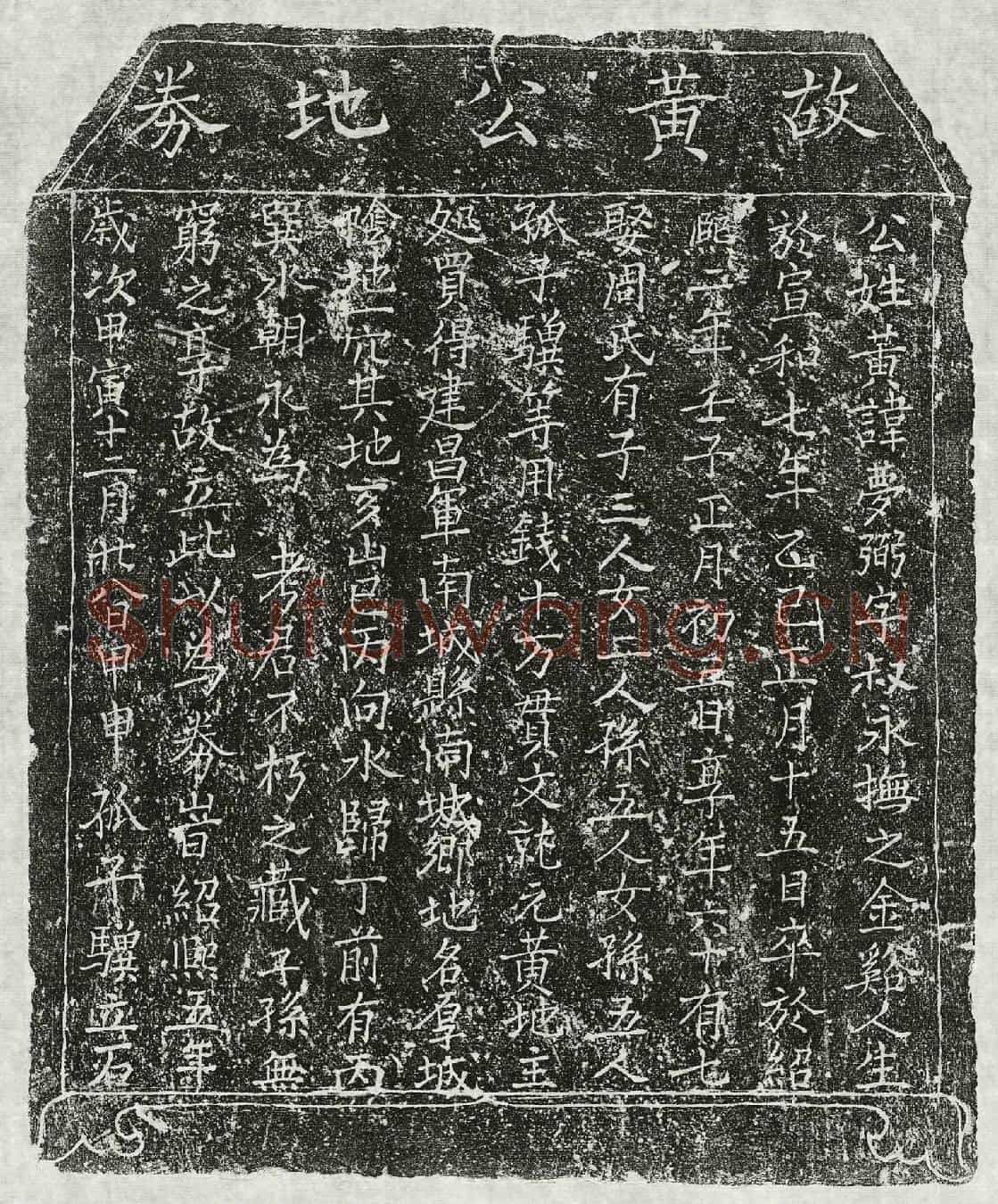 南宋黄梦弼买地券(故黄公地券)
