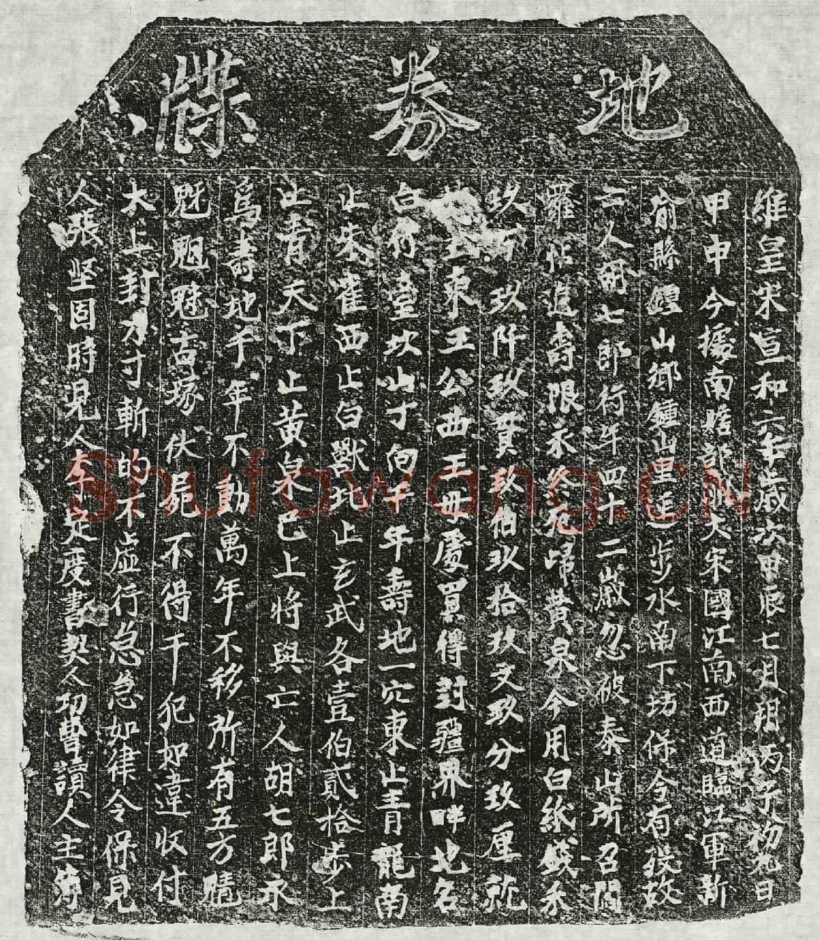 北宋胡七郎买地券