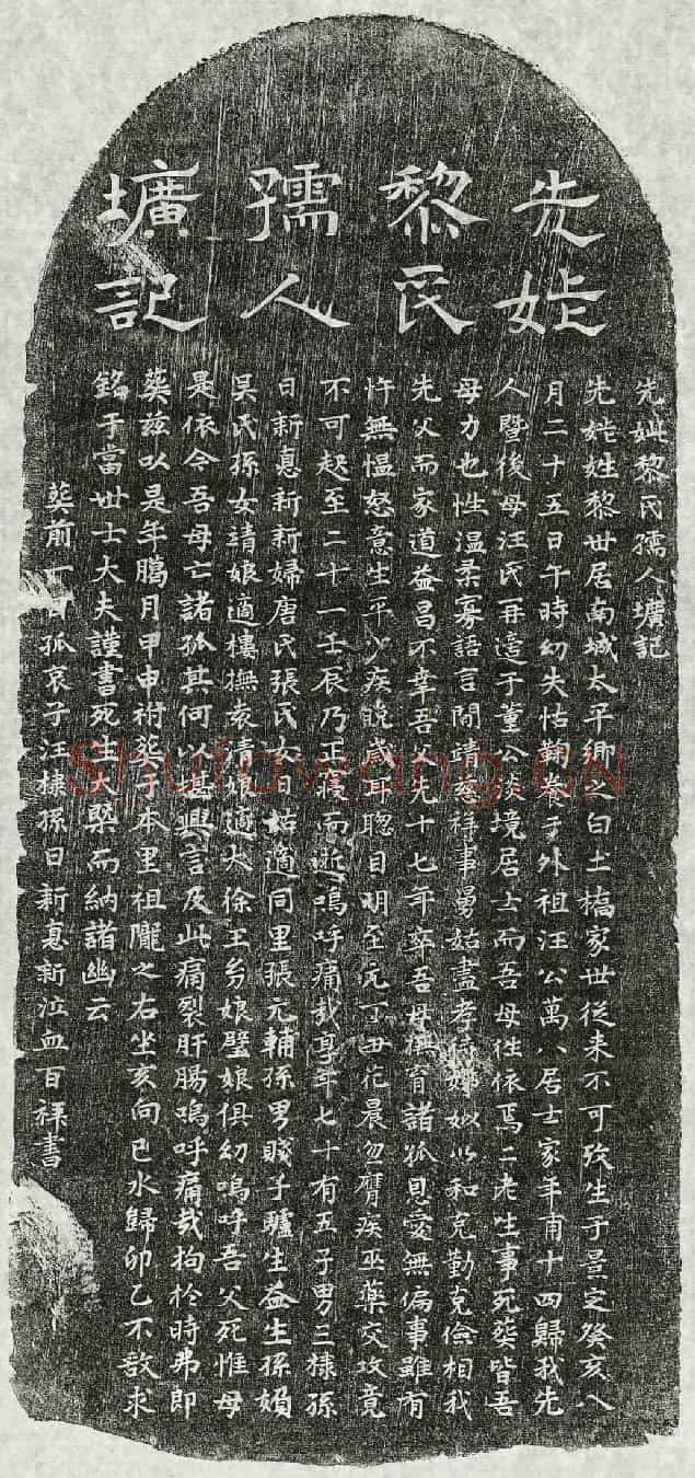 元汪棣母黎氏墓誌(先妣黎氏孺人圹记)
