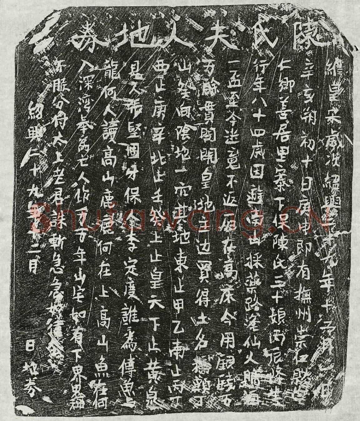 南宋陈三十娘买地券