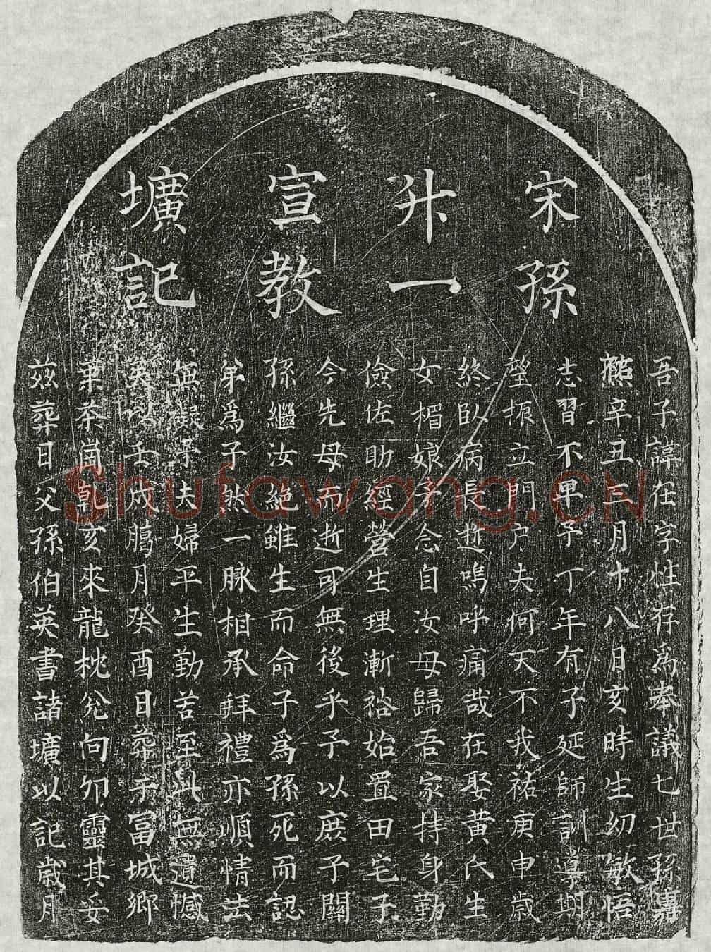 南宋孙在墓誌