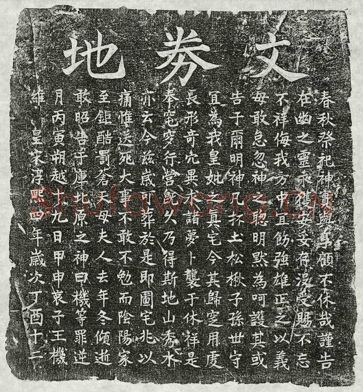 南宋王机母□氏买地券