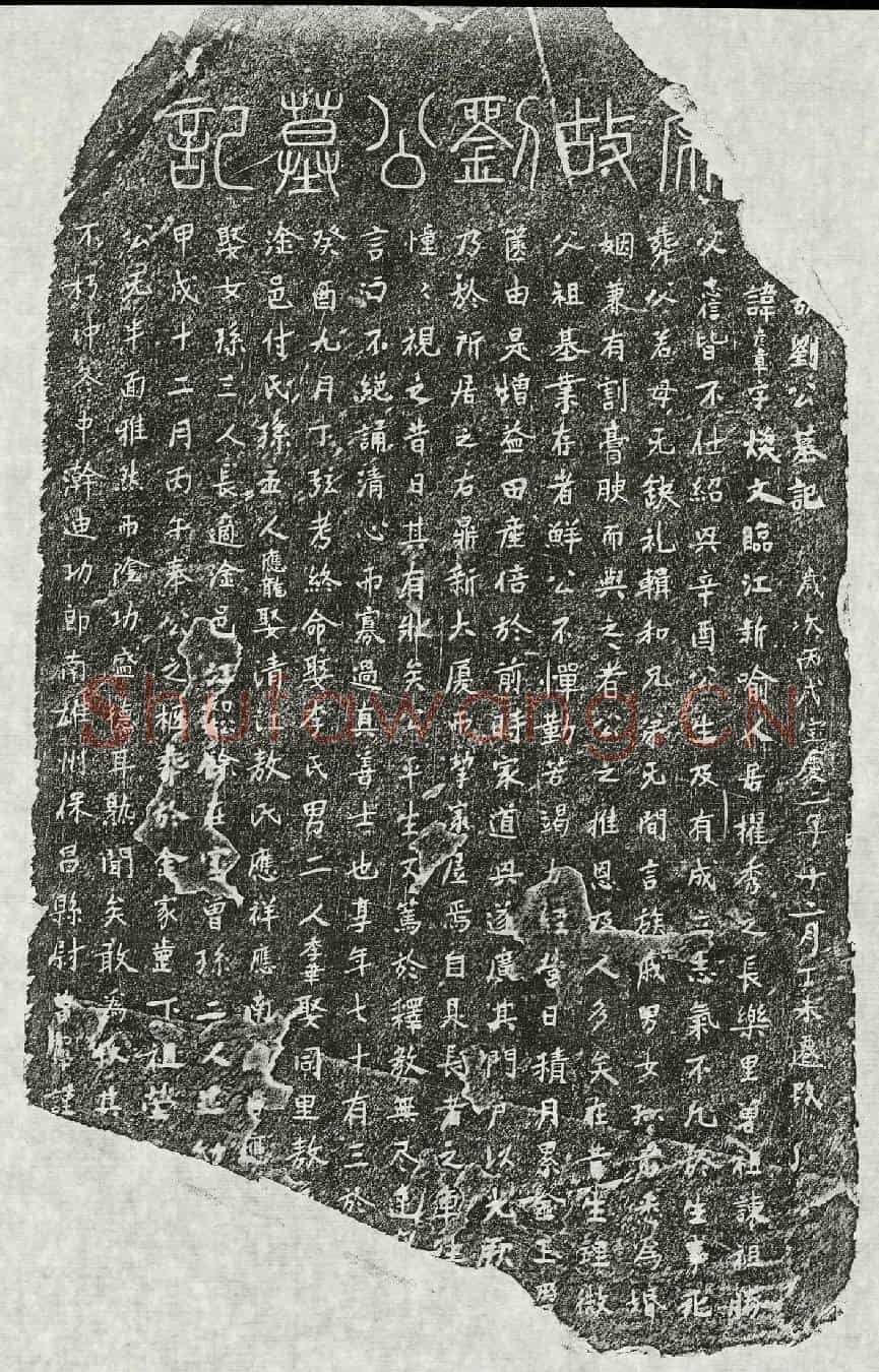 南宋刘彦章墓誌(【】故刘公墓记)