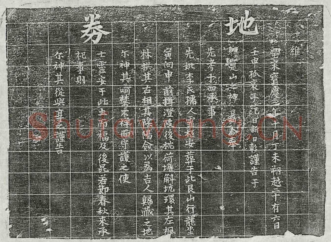 南宋范十四、范十四妻李氏买地券