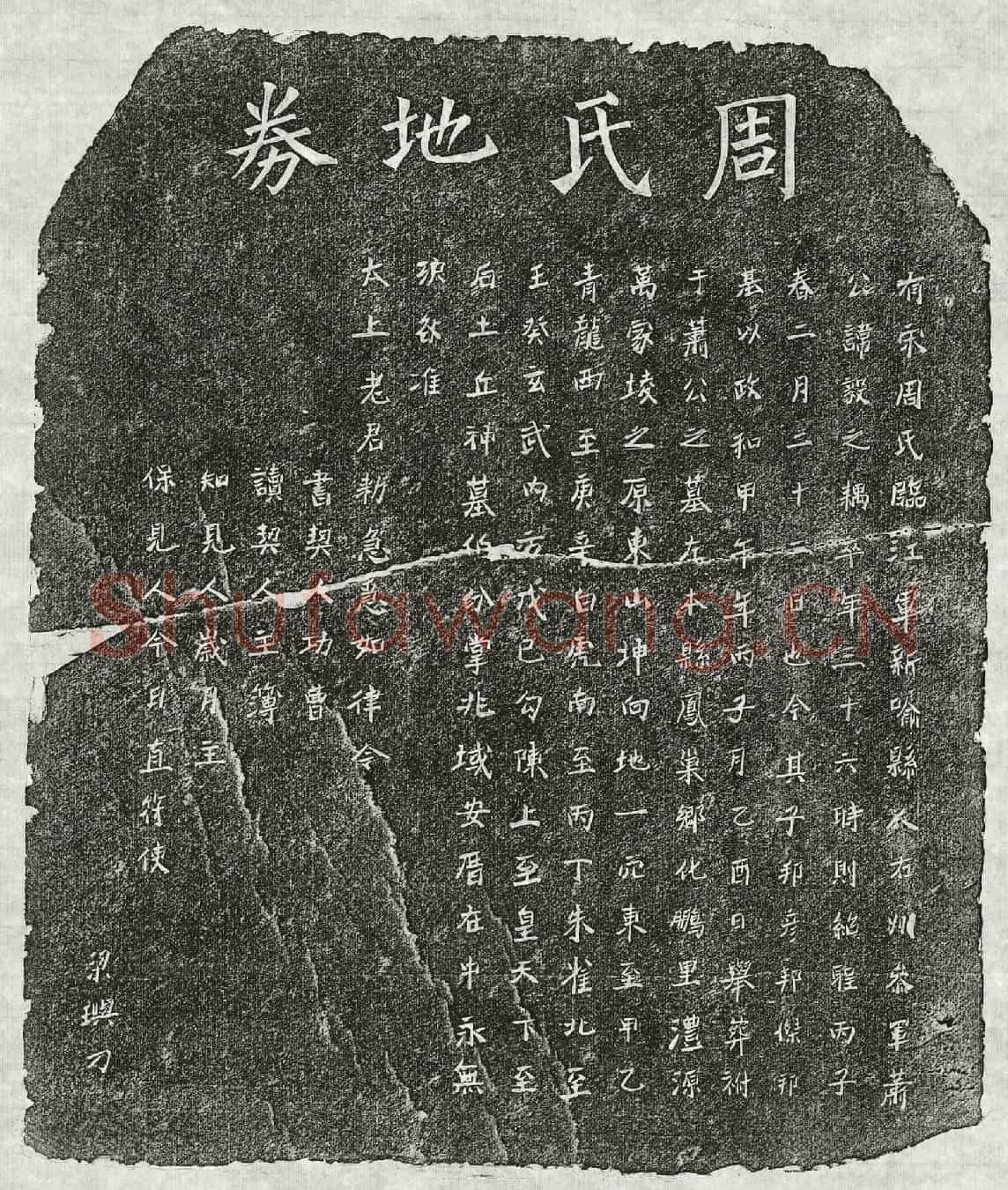 北宋萧毅妻周氏买地券