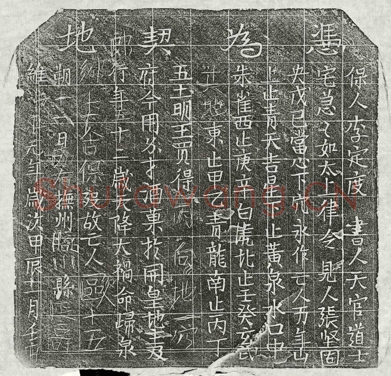 北宋欧十五郎买地券