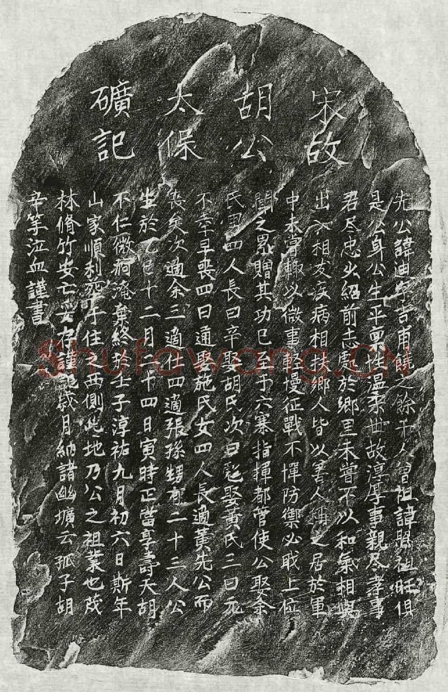 南宋胡迪墓誌