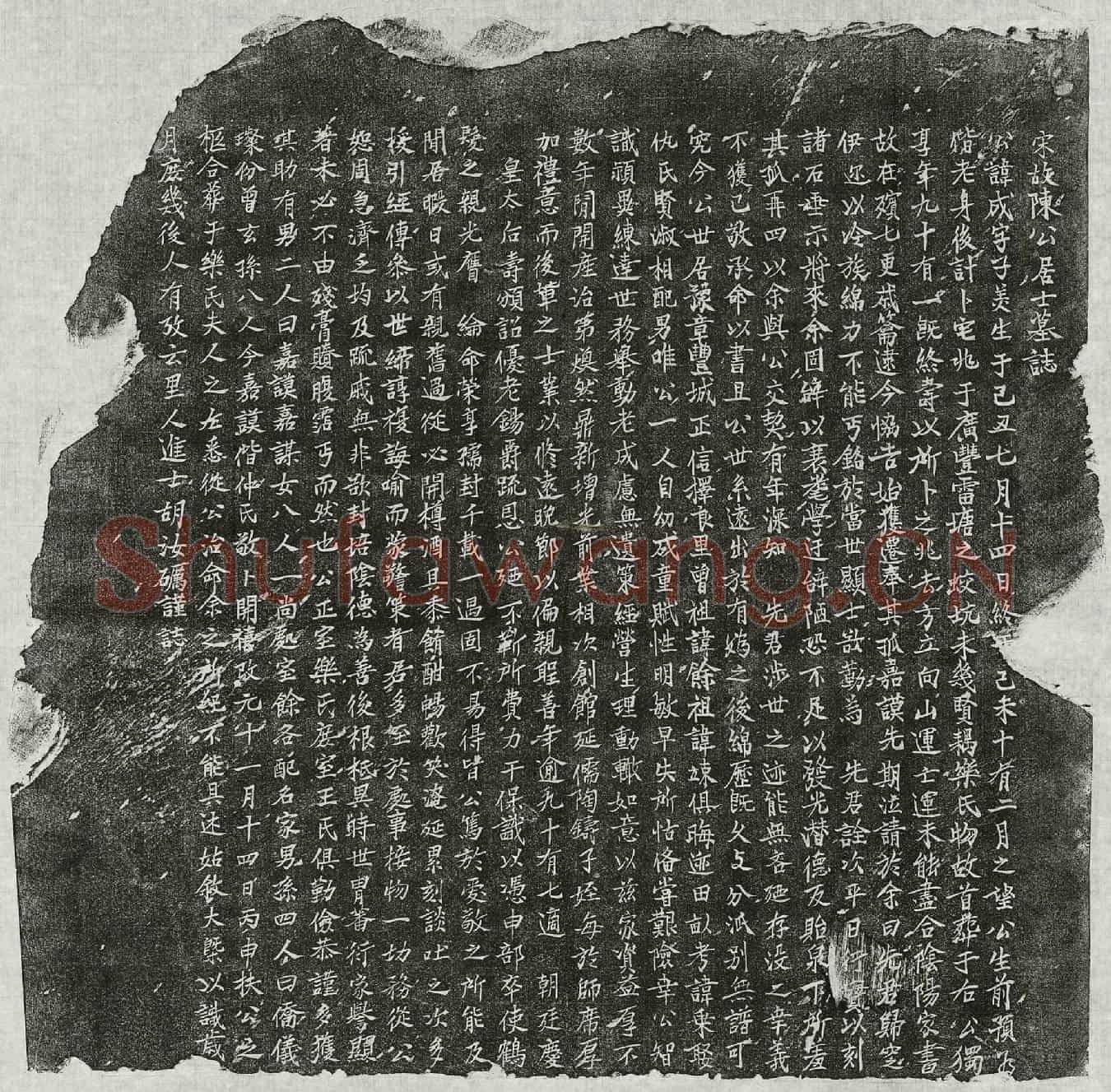 南宋陈成墓誌(宋故陈公居士墓誌)