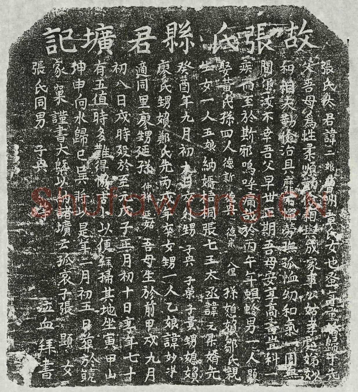 元张君妻章二娘墓誌