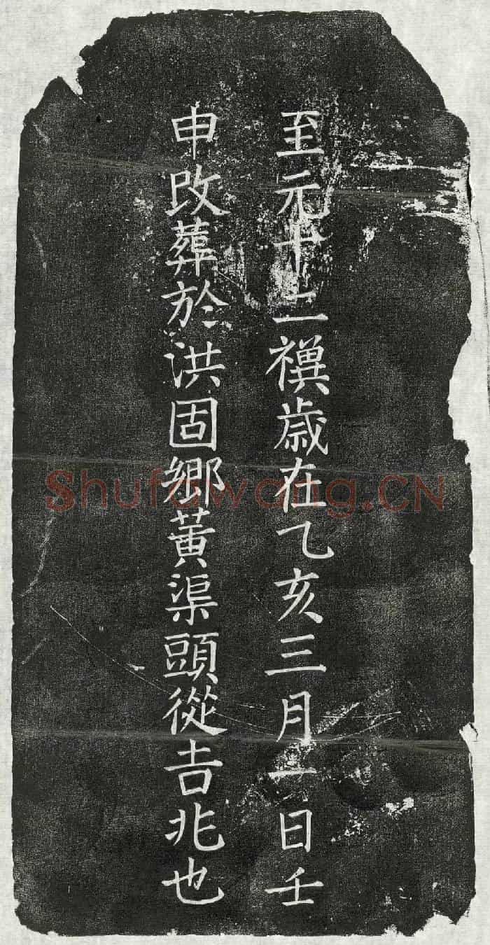 元吴清墓誌(故无忧居士吴君墓埋铭)