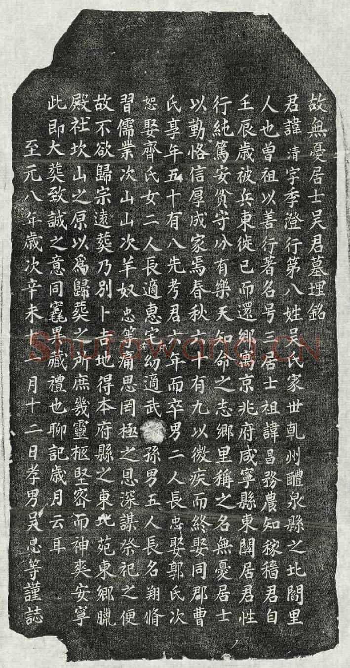 元吴清墓誌(故无忧居士吴君墓埋铭)