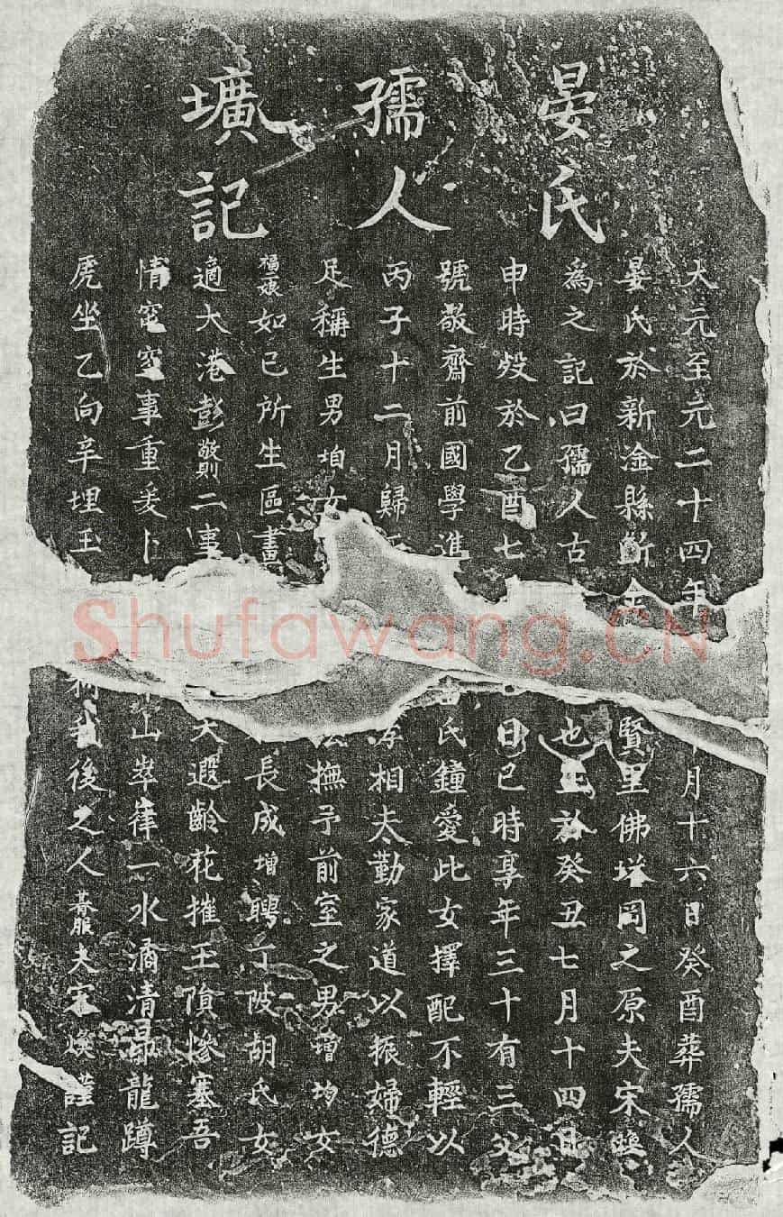 元宋焕妻晏氏墓誌