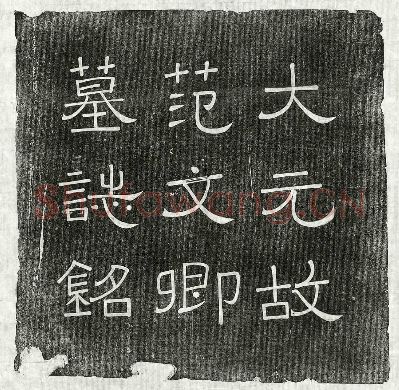 元范祖文墓誌(大元故范君文卿墓誌铭)