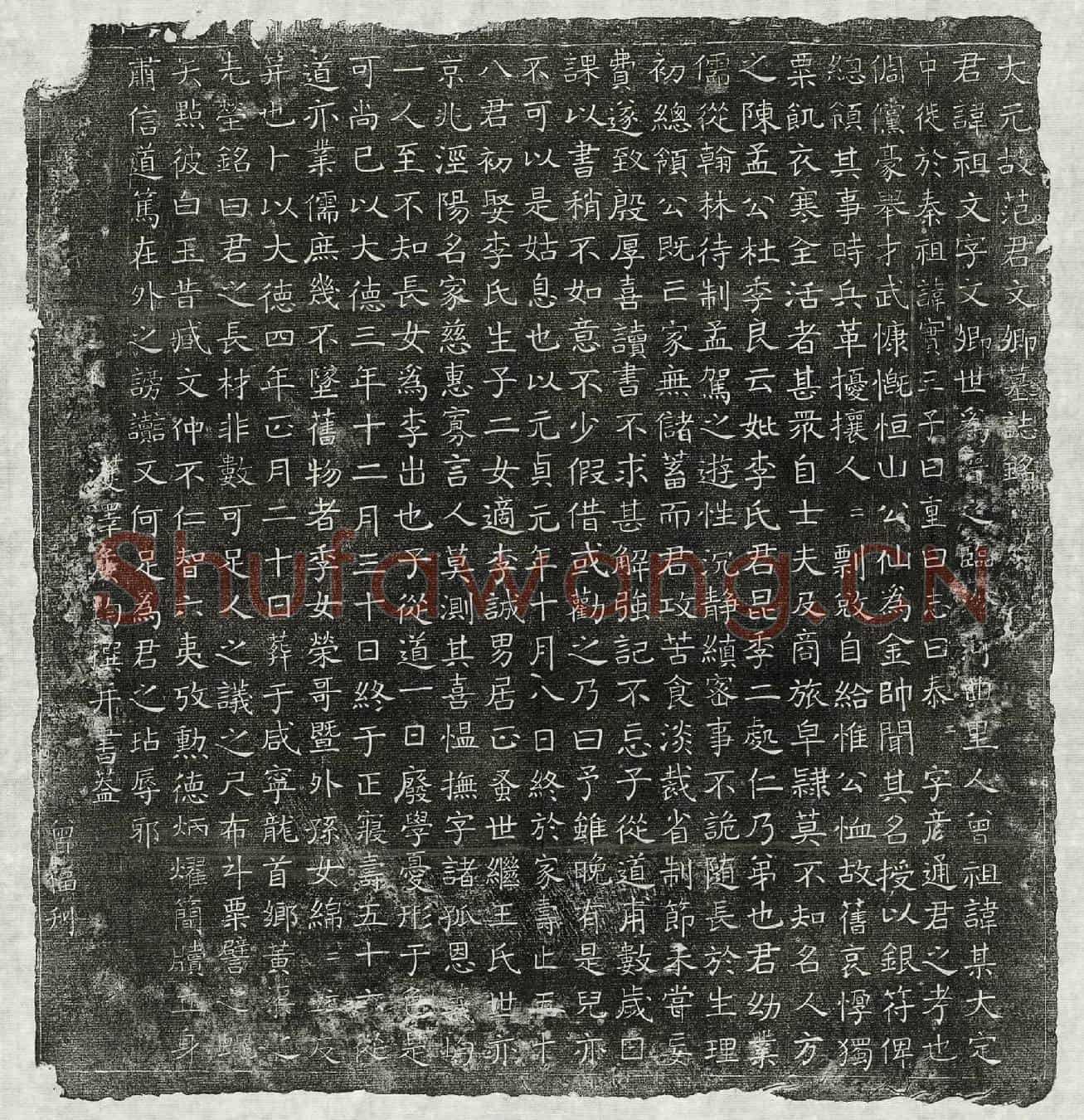 元范祖文墓誌(大元故范君文卿墓誌铭)