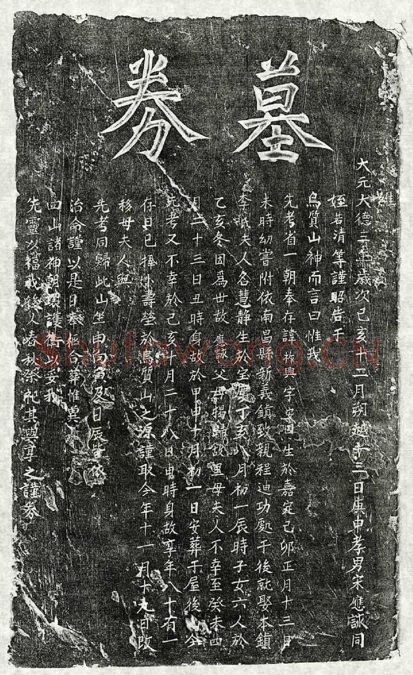元宋祚兴买地券