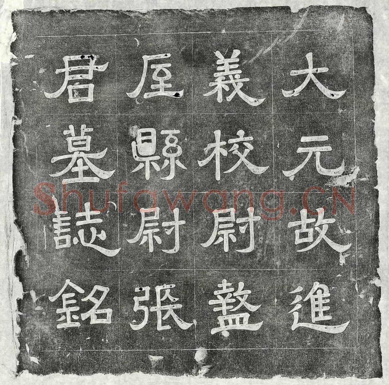 元张璧墓誌(大元故进义校尉奉元路盩厔县尉张君墓誌铭并叙)