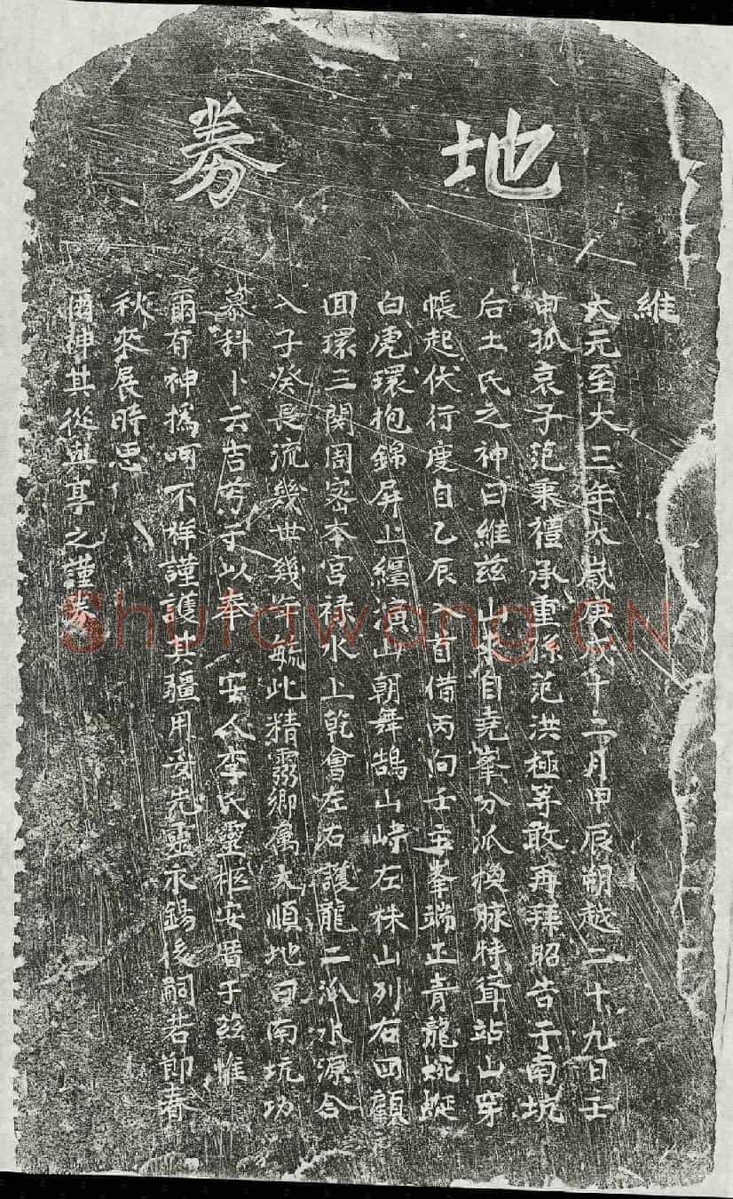 元范秉礼母李氏买地券