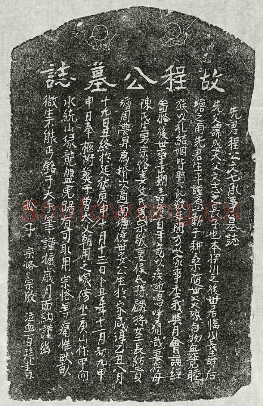 元程盛墓誌(先君程公文七承事墓誌)