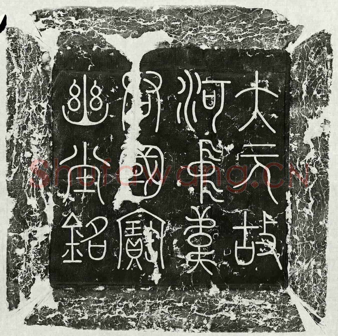 元韦珪墓誌(大元故河中韦君国宝幽堂铭)