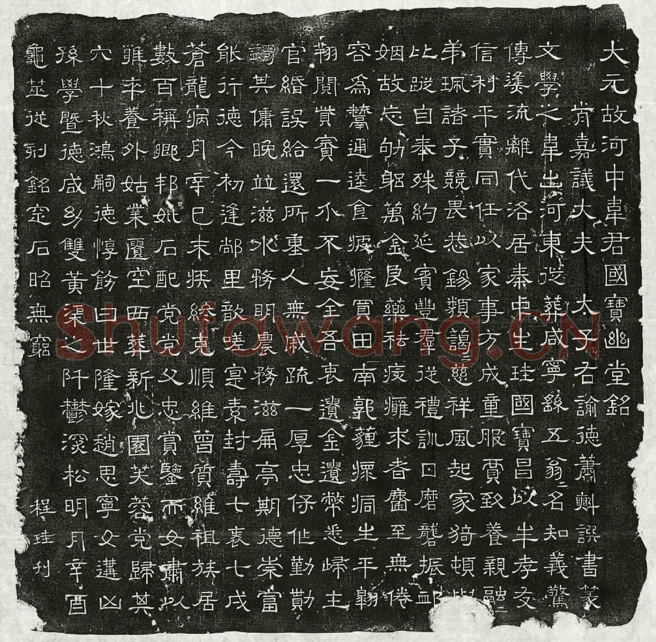 元韦珪墓誌(大元故河中韦君国宝幽堂铭)