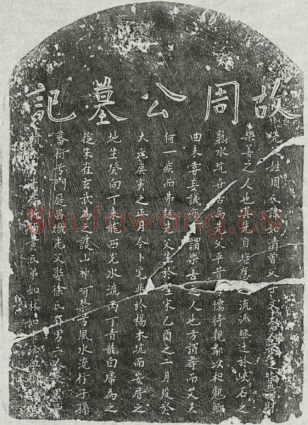元周如清墓誌