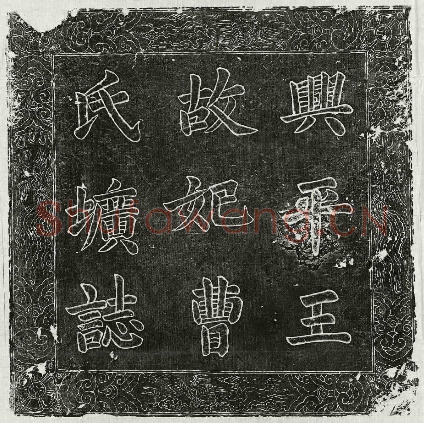 明曹氏墓誌(兴平王故妃曹氏圹誌)