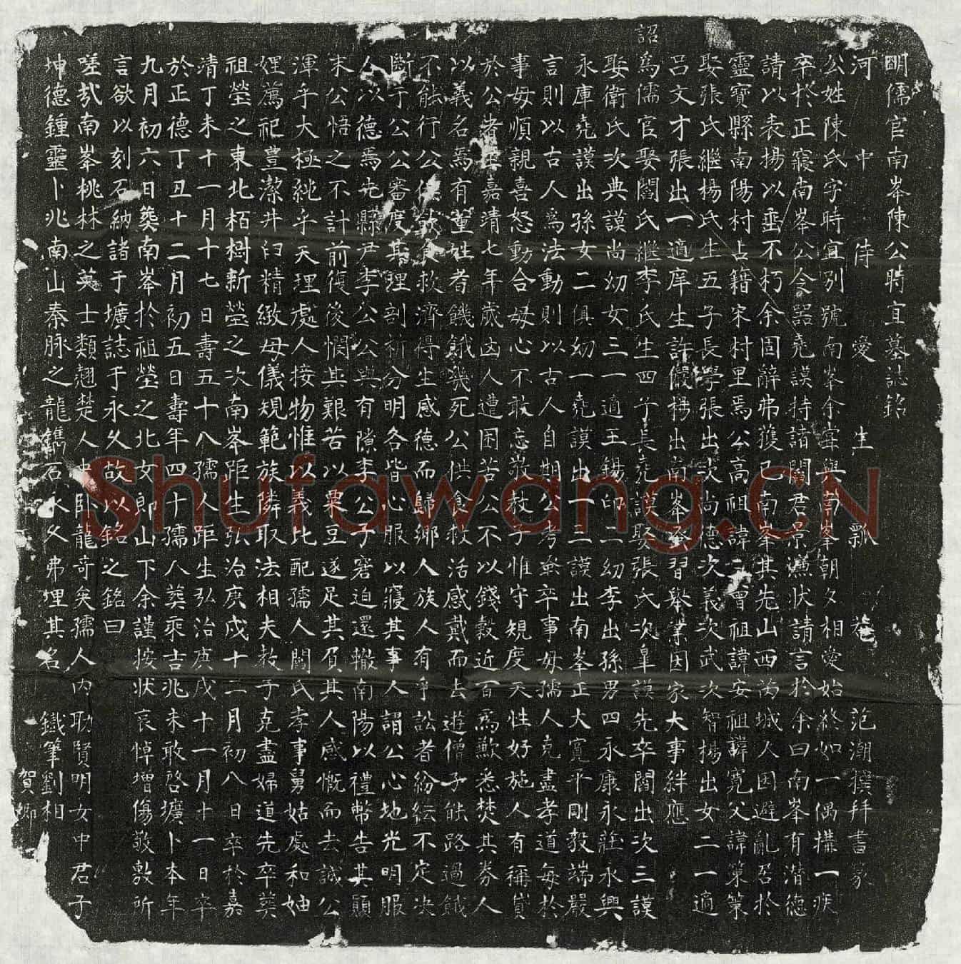 明陈时宜墓誌(明儒官南峯陈公时宜墓誌铭)