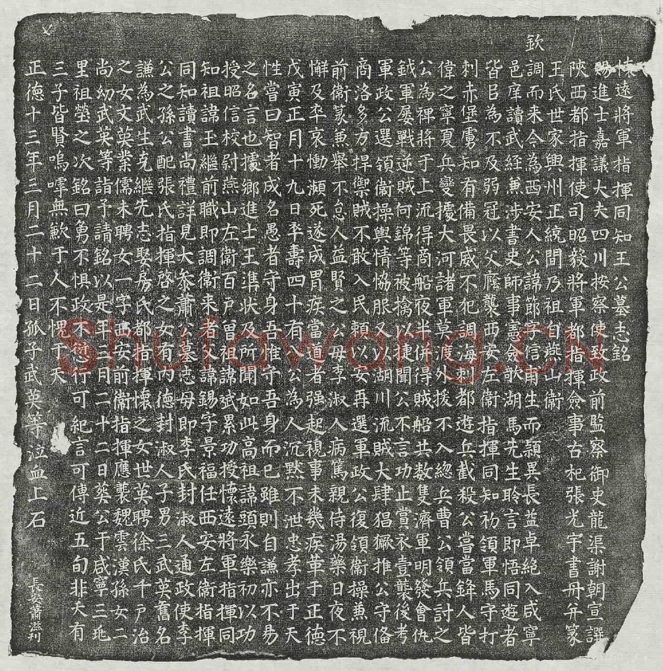 明王节墓誌(怀远将军指挥同知王公墓志铭)