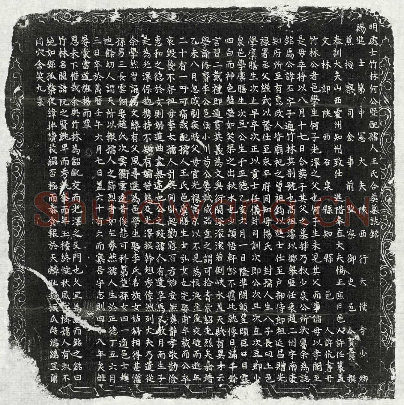 明何丕、何丕妻王氏墓誌(明处士竹林何公暨配孺人王氏合葬墓誌铭)