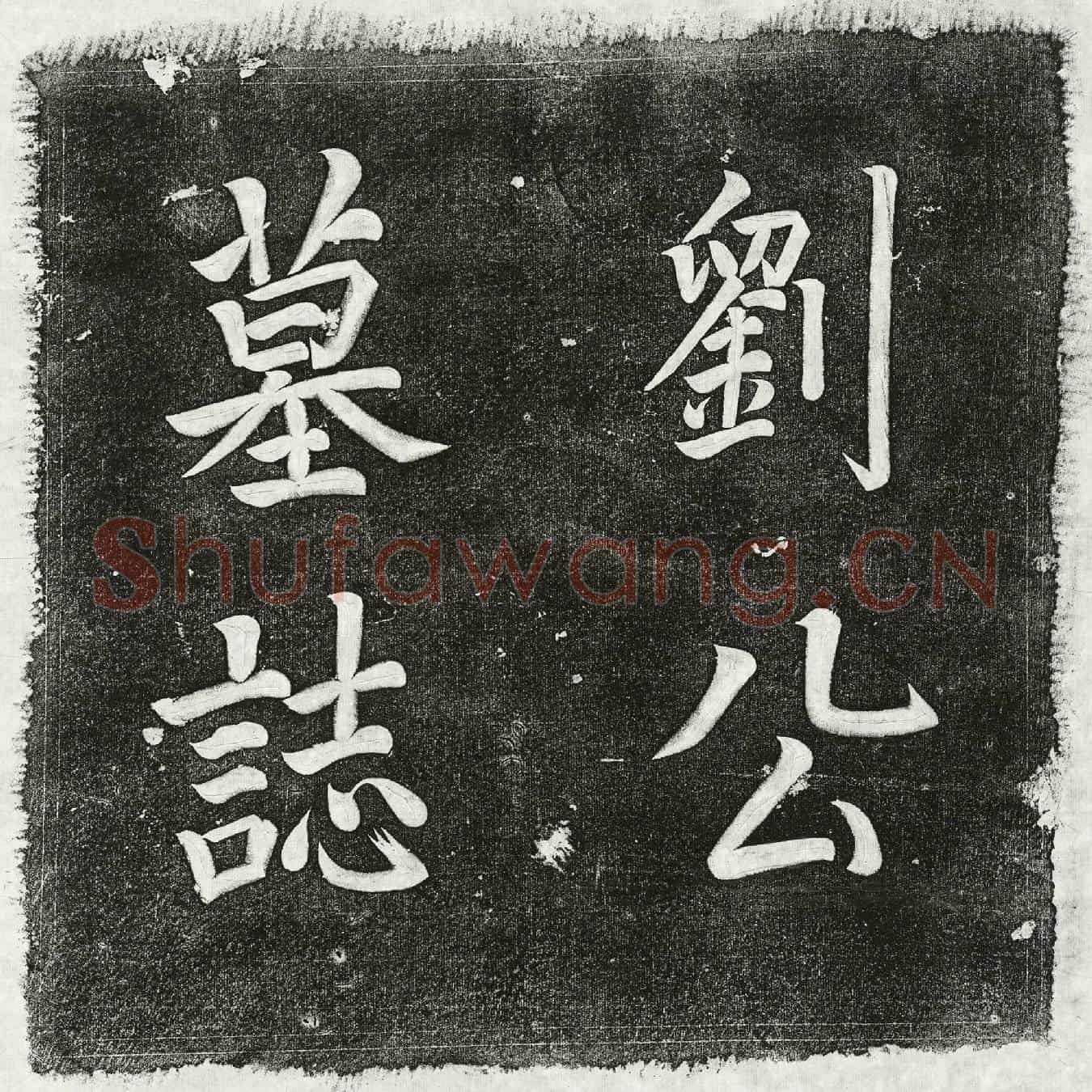 清刘鸿训墓誌(皇清应赠承务郎敬亭刘太翁老先生墓誌铭)