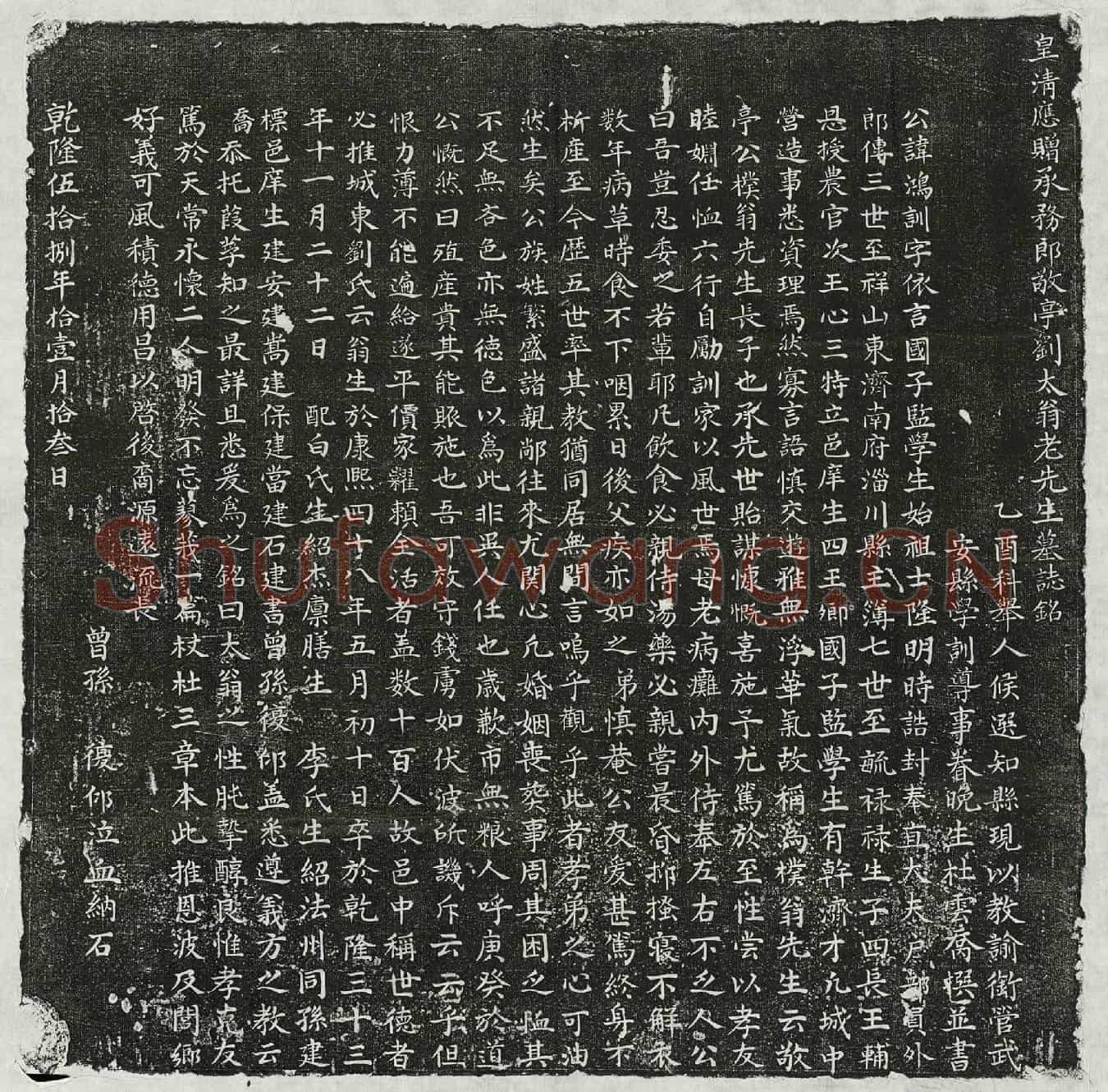 清刘鸿训墓誌(皇清应赠承务郎敬亭刘太翁老先生墓誌铭)
