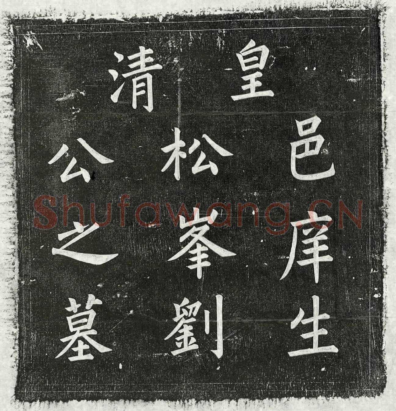 清刘建标墓誌(皇清邑庠生松峯刘公墓誌铭)